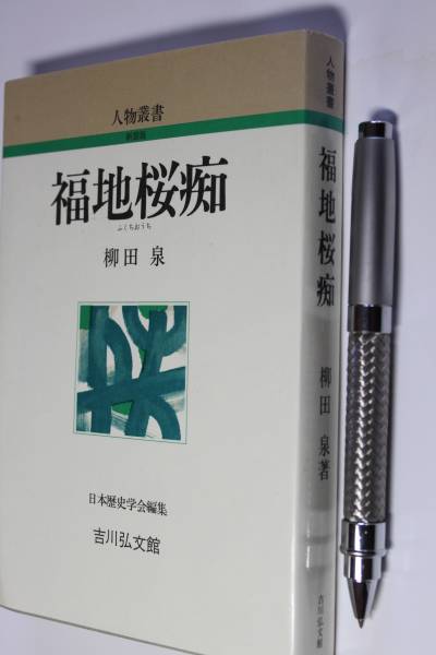 柳田泉『福地桜痴』吉川弘文館、昭和64年新版1版、カバー付拍卖