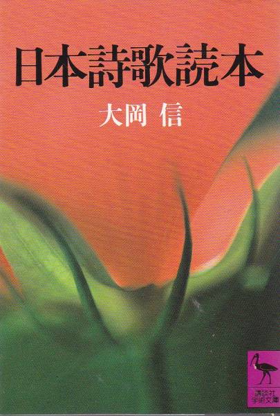 日本詩歌読本 (講談社学術文庫) 大岡 信 1986拍卖