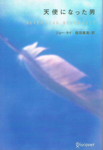 本 ジョー・タイ 『天使になった男』 桜田直美/訳拍卖
