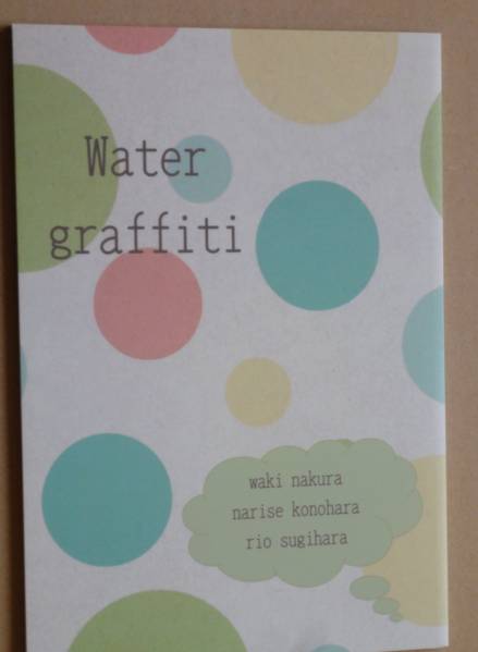 同人誌★木原音瀬 杉原理生 名倉和希 『water graffiti』拍卖