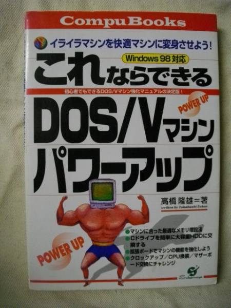 これならできる DOS/V パワーアップ 高橋隆雄 すばる舎1998拍卖