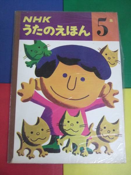 NHK うたのえほん 5集/楽譜 1966年/絵・小坂しげる ポプラの会拍卖