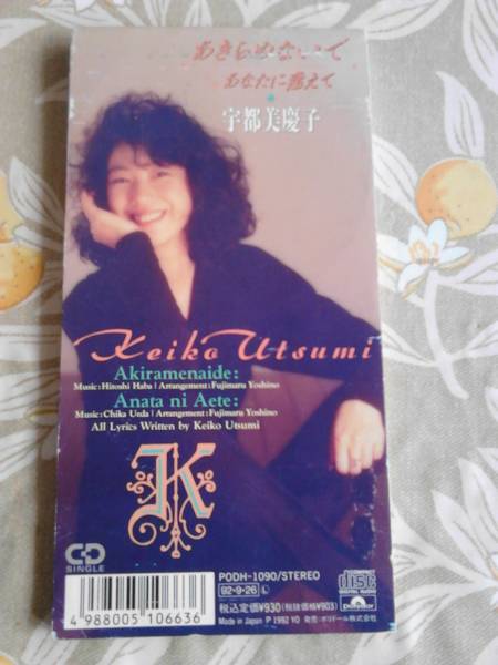 宇都美慶子 あきらめないで/あなたに逢えて シングルCD 送料無料拍卖