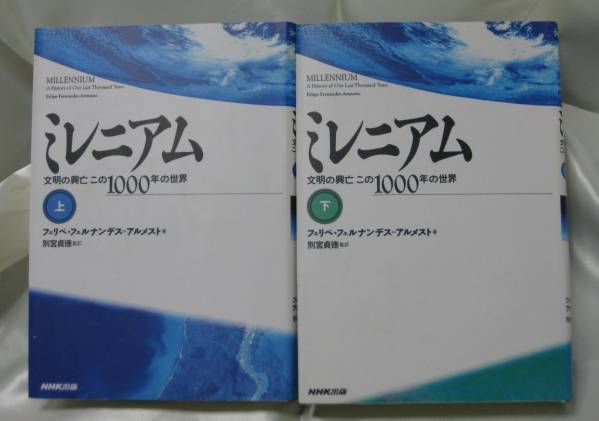 ミレニアム―文明の興亡この1000年の世界 上下巻セット拍卖