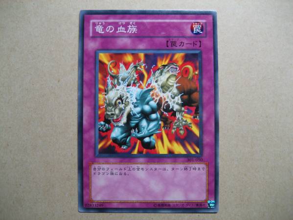 遊戯王 竜の血族 301-050 ノーマル拍卖