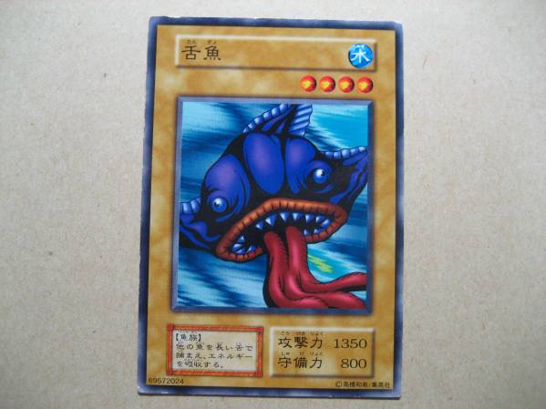 遊戯王 舌魚 初期 ノーマル拍卖