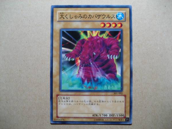 遊戯王 大くしゃみのカバザウルス 301-002 ノーマル拍卖