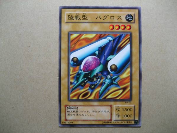 遊戯王 陸戦型 バグロス RB-22 ノーマル拍卖