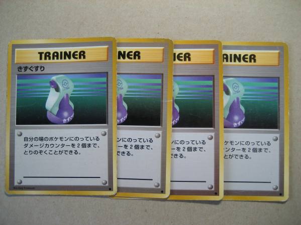 ポケモンカード 旧裏面 きずぐすり 4枚拍卖