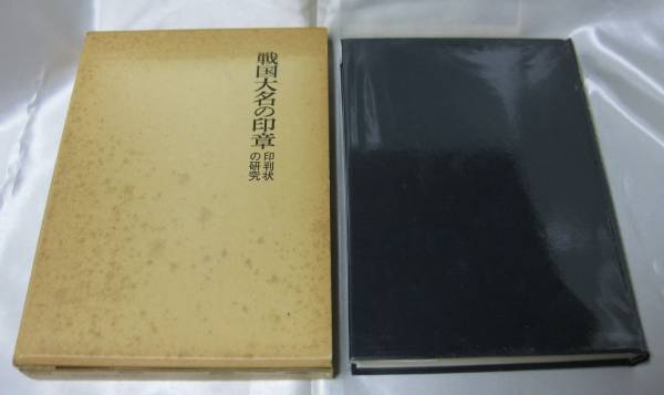 戦国大名の印章~印判状の研究 相田二郎著作集(2)拍卖