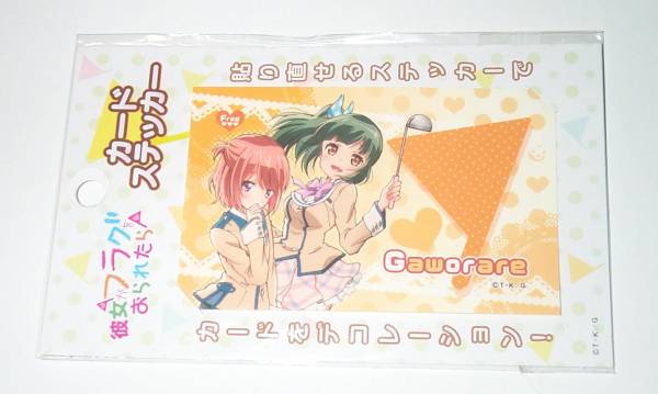 彼女がフラグをおられたら カードステッカー 菊乃&恵拍卖