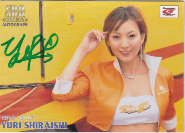 SRQ06GT 白石由梨 50枚限定直筆サインカード A11/18拍卖