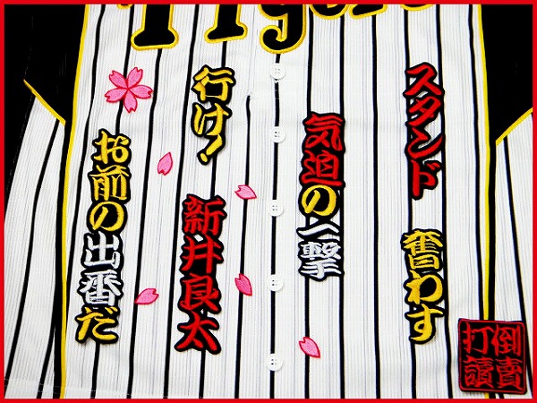 送料無料 新井 良太 応援歌 刺繍 ワッペン おまけ付 阪神 タイガース ユニホーム に拍卖