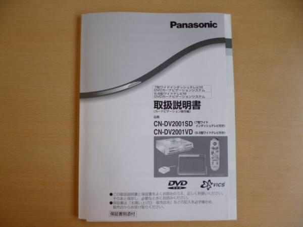 ★1002★パナソニック CN-DV2001SD/VD 取扱説明書★美品拍卖