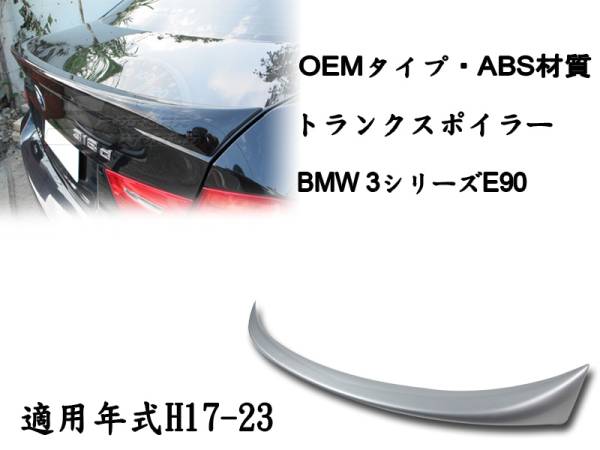 御負け$BMW 3シリーズ E90 セダン リアトランクスポイラーOE 各純正色付 2006-2011 ABS拍卖