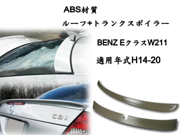 BENZ W211 2点セット リアルーフスポイラー リアトランクスポイラー AMG 素地 2003-2005前期拍卖