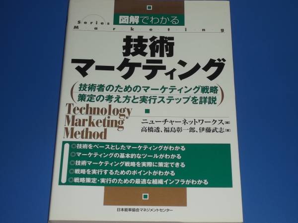 図解 で わかる 技術 マーケティング★高橋 透★福島 彰一郎★伊藤 武志★日本能率協会マネジメントセンター★絶版★拍卖