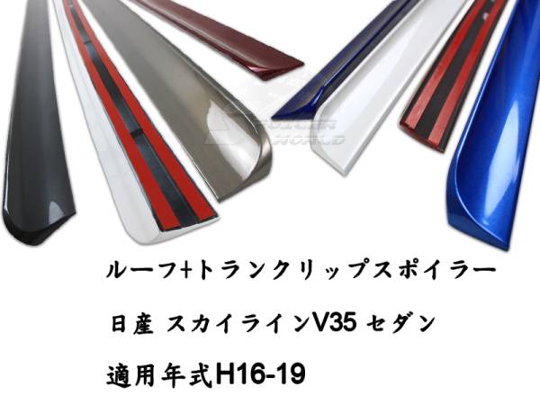 スカイライン V35 セダン ルーフスポイラー + トランクスポイラー 色付 2点 2001-2006拍卖