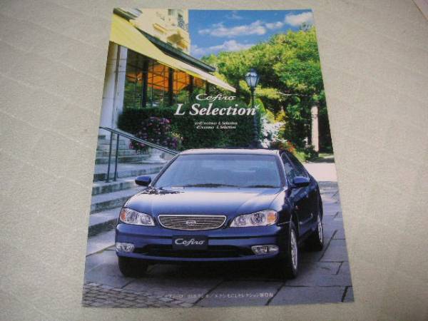 2000年11月発行A33セフィーロ前期・Lセレクションのカタログ拍卖