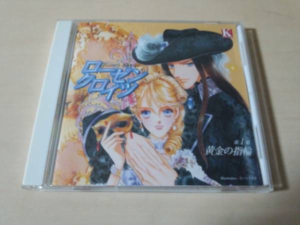 ドラマCD「ローゼンクロイツ 第1幕 黄金の指輪」皆川純子・小杉十郎太・子安武人拍卖