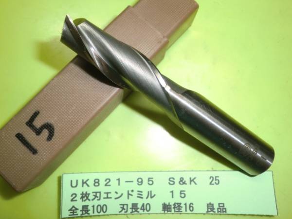 S&K 2刃エンドミル 15φ 良品 UK821-95拍卖