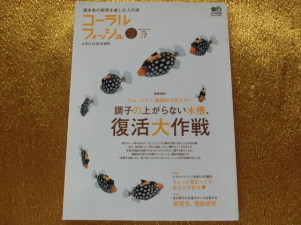 ★コーラルフィッシュ2010-27★調子の上がらない水槽★拍卖