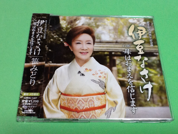 黄金価格!演歌 伊豆なさけ 45周年 笹みどり 帯つき 同梱可能拍卖