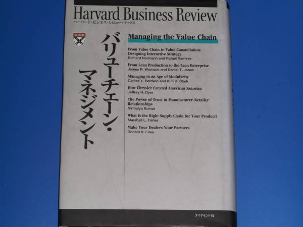 バリューチェーン・マネジメント★ハーバード ビジネス レビュー★ダイヤモンド社★絶版★拍卖
