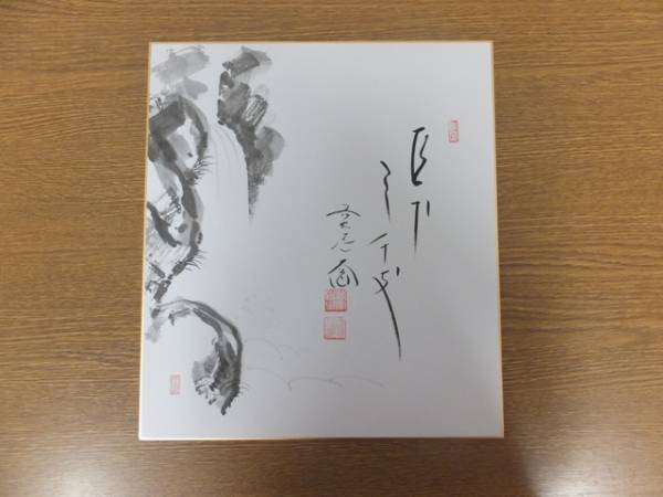 【真筆保証】 西垣大道 直筆 大徳寺 兵庫県 茶道具 ⑪ 色紙作品何点でも同梱可拍卖