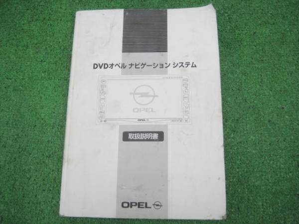 OPEL DVD オペル ナビゲーションシステム 取扱説明書 2003年拍卖