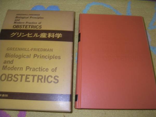 グリンヒル産科学 産婦人科 ジャコブ・パール・グリーンヒル拍卖