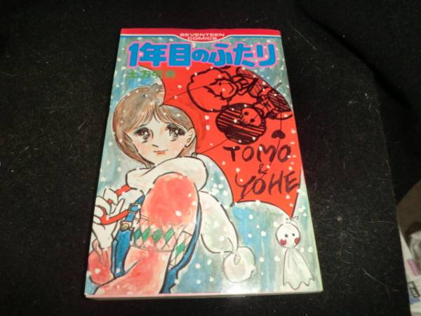 1年目のふたり 土方明美 1977年初版  R-356 拍卖