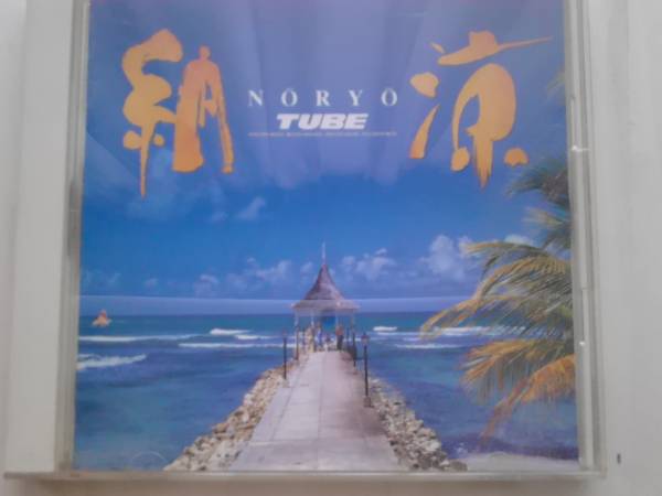 TUBE 納涼 NORYO 送料無料拍卖