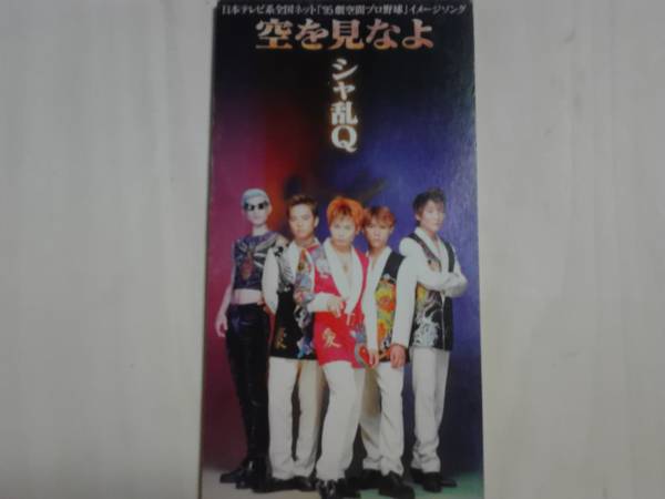 シャ乱Q 空を見なよ 送料無料拍卖
