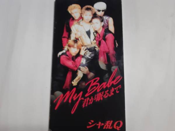 シャ乱Q my Babe 君が眠るまで 送料無料拍卖