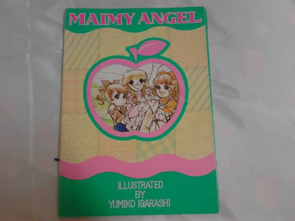 なかよし付録 いがらしゆみこ メイミーエンジェル ノート拍卖