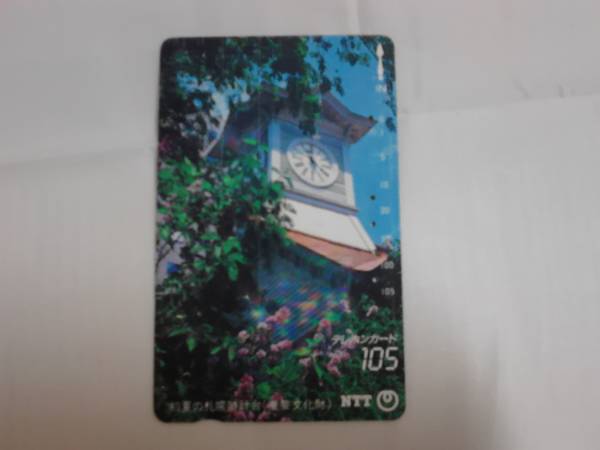 テレホンカード 初夏の札幌時計台(重要文化財) ☆使用済☆拍卖