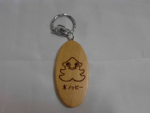 キーホルダー 平成11年スタンプラリー達成記念拍卖