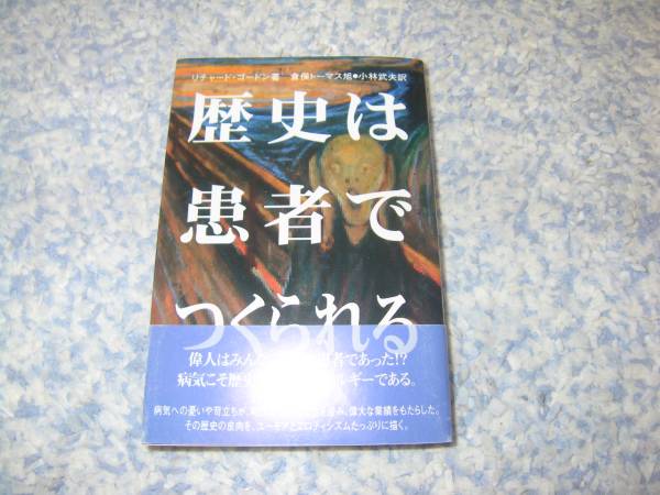 歴史は患者でつくられる リチャード・ゴードン拍卖