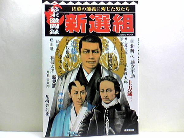 絶版◆◆幕末激闘録 新撰組◆◆佐幕の節義に殉じた男たち☆隊士列伝 近藤勇 土方歳三 沖田総司 山南敬助☆新撰組隊士武装・池田屋襲撃事件拍卖
