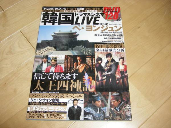韓国ドラマ&シネマLIVE28 ペ・ヨンジュン/リュ・シウォン//DVD付拍卖
