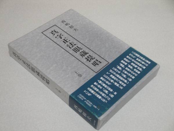 真字正法眼蔵 提唱 上巻2 西嶋 和夫 (著) 帯付 1991年初版本拍卖