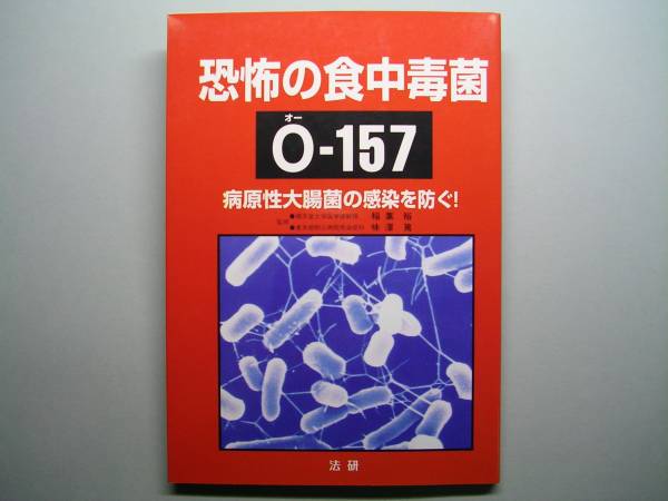◆法研【恐怖の食中毒菌O-157】病原性大腸菌の感染を防ぐ!◆拍卖