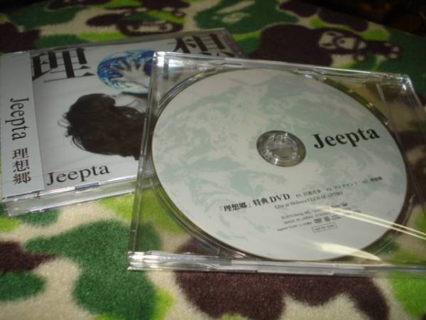 店舗特典DVD付 Jeepta 理想郷拍卖