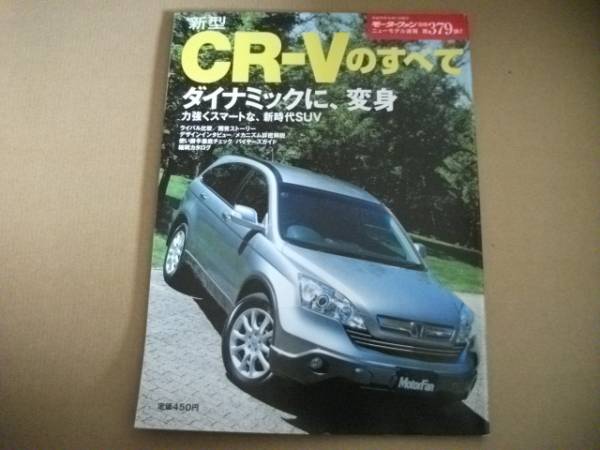 モーターファン別冊 第379弾★CR-Vのすべて★拍卖