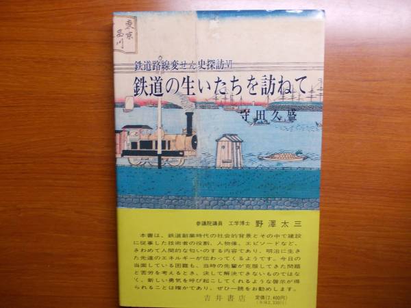 鉄道の生いたちを訪ねて 鉄道路線変せん史探訪 守田 久盛拍卖