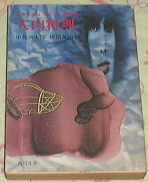 ■□人肉料理―日本代表ミステリー選集〈6〉(角川文庫) □■拍卖