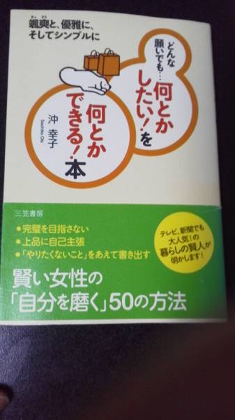 どんな願いでも…「何とかしたい!」を「何とかできる!」本☆沖幸子★送料無料拍卖