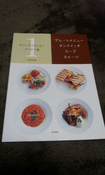□『カフェデリそうざいアイデア集1』□日高良実□柴田書店□ 拍卖