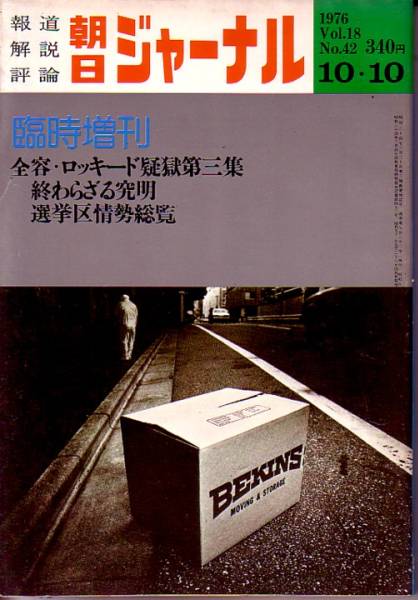 朝日ジャーナル 1976年10月10日臨時増刊号拍卖